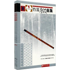 全国民族乐器演奏社会艺术水平考级系列丛书：竹笛考级曲集（套装共2册）