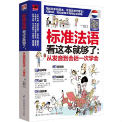 标准法语看这本就够了 扫码听力音频 轻松学习法语 发音入门教程听力阅读记忆 零起点自学教程 法语语法单词大全正版学习书籍