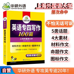 2024专四写作100篇 华研外语英语专业四级TEM4专4可搭专四真题听力词汇完型语法阅读作文