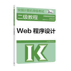 2023年版计算机等级考试二级教程 Web程序设计 高等教育出版社图书籍