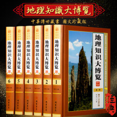 地理知识大博览6册精装图文版初高中地理知识大全清单区域地理知识全知道讲个孩子的中国地理百科全书写给儿童的地理书籍