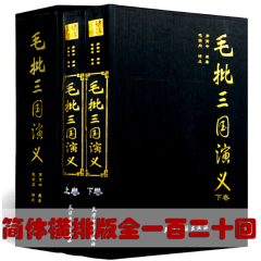 毛批三国演义全120回四大名著之一三国演义原著罗贯中精装大16开全2册毛宗岗批三国演义