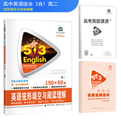 五三 高二 英语完形填空与阅读理解 150+50篇 53英语N合1组合系列图书 曲一线科学备考（