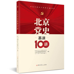 北京党史慕课100讲