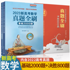 【科目自选】2023新高考数学真题全刷基础2000题 决胜800题 全国通用 高中数学物理化学决胜800题 疾风40卷理科文科 清华大学出版社 2023版基础2000题+决胜800题