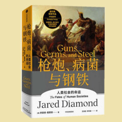 枪炮、病菌与钢铁（新版） 人类社会的命运 贾雷德·戴蒙德 著