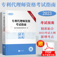 【现货速发】专利代理师资格考试指南2023 专利代理人考试用书2023年新版 全国专利代理师考试教材考试用书资料 教材考试大纲 知识产权出版社 9787513086417