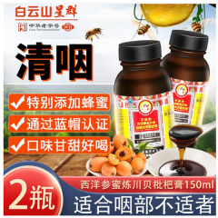 白云山西洋参北沙参桔梗川贝清咽星群枇杷膏 成人老人清润喉咙嗓子干痒广药集团 2瓶 周期