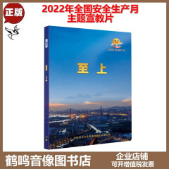 正版 2022年全国安全生产月主题宣教片 至上-遵守安全生产法 当好第一责任人教育片