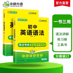华研外语2024春初中英语语法 中考英语精讲精练+答案详解 全国通用版适用初一初二初三七八九年级
