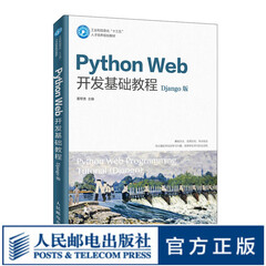 Python Web开发基础教程（Django版）（微课版）
