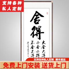 积善 字画书法舍得真迹办公室茶室客厅装饰沙发背景墙会所玄关挂画 舍得 105*50cm