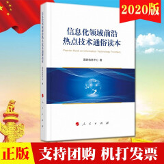 现货 2020信息化领域前沿热点技术通俗读本 国家信息中心著 人民出版社9787010219127