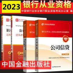 现货2024年银行从业资格考试教材 银行从业资格证初级中级考试教材 银行业法律法规与综合能力 初中级适用  中国金融出版社 银行业法律法规 公司信贷初级教材+过关必做全套4本