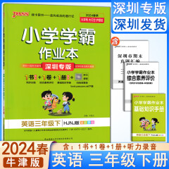 2024春小学学霸作业本一二三四五六年级下册语文道法人教数学北师英语牛津科学教科版小学123456年级同步训练习册试卷测试卷全套课时一课一练 英语-牛津版【深圳专版】 二年级上