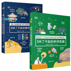 【阳光博客】DK了不起的数学思维 DK数学+DK科学