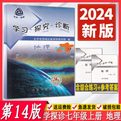 【科目自选】2024春季版学习探究诊断七年级上册下册 语文数学英语生物道德与法治历史地理第14版 大字版 7年级初中一年级北京西城学探诊 七年级西城学习探究诊断14版 【第14版】七年级上册·地理 科