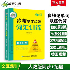 华研外语2024春小学英语六年级词汇训练1000题 全国通用版同步6年级 妙趣小学一二三四五六123456年级系列