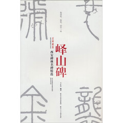 西安碑林名碑精选 峄山碑 碑帖 书法字帖 书法书籍 陕西人民美术出版社
