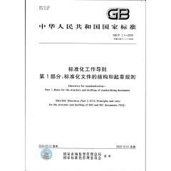 GB/T1.1-2020标准化工作导则 第1部分：标准化文件的结构和起草规则 全新正版