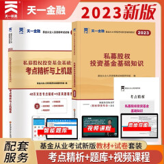 2023基金从业资格考试 科目三私募股权投资基金基础知识教材考点精析与上机题库试卷 基金从业考试用书