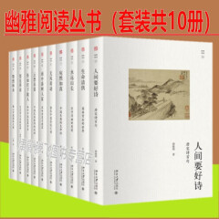 幽雅阅读丛书（套装共10册） 人间要好诗+云想衣裳+无风荷动+梨花带雨+恰如灯下故人+雨中春树人家