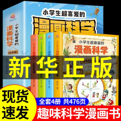 全套4册 小学生超喜爱的漫画科学正版科普类书籍小学课外阅读百科全书儿童物理化启蒙物理化学数学启蒙书超喜欢的科学书初中数理化