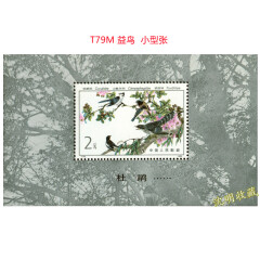 特种邮票小型张 T字头小型张小全张1974年至1984年发行型张 T79M益鸟小型张 原胶全品