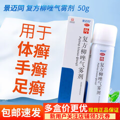 景迈同 复方柳唑气雾剂 50g 足癣 手癣 体癣  效期至2025-10-31 1盒【多盒划算赠礼】