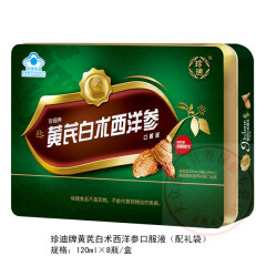 珍迪黄芪西洋参氨基酸参芪卵白蛋白口服液 中老年人增强免疫力低调节滋补送父母女性礼盒装营养保健品 黄芪白术西洋参口服液 120ml*8瓶/盒 礼盒装