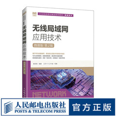 无线局域网应用技术（微课版）（第2版）9787115594273黄君羡