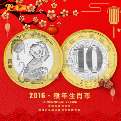 上海集藏 2016年猴年贺岁纪念币 第二轮十二生肖流通币 祼币单枚（ 带币壳）