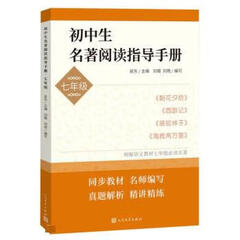 初中生名著阅读指导手册(七年级)