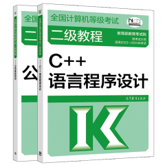 包邮 2023年计算机等级考试教程二级C++语言程序设计+公共基础知识 计算机二级等考 2本