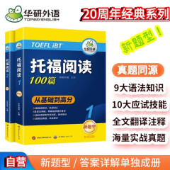 华研外语2024春托福阅读100篇 真题同源选材 强化词汇语法 附历年实考题赠翻译本 雅思/托福英语TOEFL系列