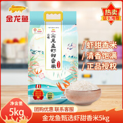 金龙鱼金龙鱼甄选虾甜香米5KG家用大米籼米10斤 5kg