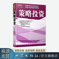 策略投资 (国泰君安培训教材证券分析师培训手册) 王成 韦笑 著