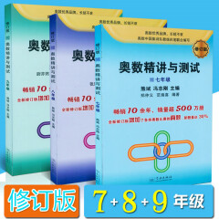 套装3本 初中奥数精讲与测试七八九年级 修订版 奥数精讲与测试789年级 初中一二三年级奥数辅导训练