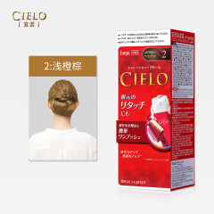 宣若（CIELO）宣若染发霜原装进口染发剂日本植物遮盖白发染发剂不易掉色染发膏 2浅橙棕