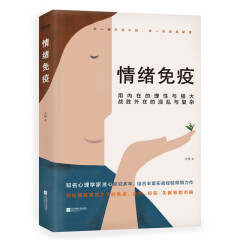 情绪免疫（真正成熟的人都懂得情绪免疫）樊登武志红张德芬推荐心理学书籍