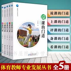 体育教师专业发展丛书（套装共5册）：说课的门道+备课的门道+看课的门道+评课的门道+上课的门道  （扫码看视频）于素梅著 教育科学