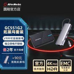 圆刚 GC551G2视频采集卡4K高清单反相机/ps5/switch/Xbox/手游主机游戏直播录制设备 套装：GC551G2+六合一拓展坞