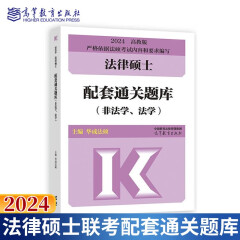 2024法律硕士联考配套通关题库 法学非法学通用 法硕通关题库 大纲配套练习题 高教版