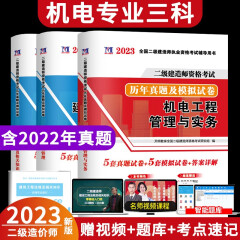 备考2023二级建造师教材配套真题试卷2023年 机电公路水利市政建筑历年真题及押题试卷含2022年真题 机电专业3科