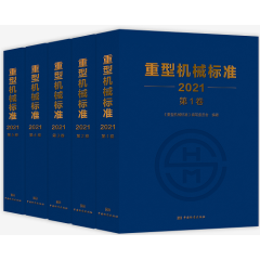 (全套5本）[重型机械标准（2021）第1卷—第5卷] 全新正版