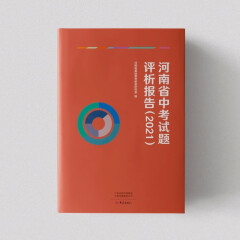 河南省中考试题评析报告（2021）