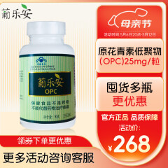 葡乐安葡萄籽OPC胶囊 美国原装进口 调节体液免疫 500mg*100粒 1瓶装【2024年10月到期】