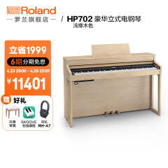 罗兰（Roland）HP702豪华立式电钢琴 88键家用重锤成人专业演奏舞台演出数码钢琴 浅橡木色+赠升降琴凳+赠耳机