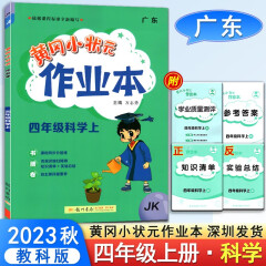 黄冈小状元作业本科学四年级上册 教科JK版 广东 同步练习册小学科学4年级上册课时同步训练题一课一练练习册 深圳发货