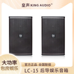 皇声音响（HUANG SHENG）皇声KingAudio/ LC15音箱 专业卡拉OK清吧舞台 酒吧15英寸音箱一对 LC15音箱